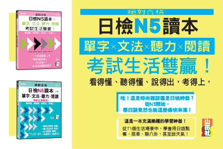 絕對合格日檢N5讀本（上）（下）
