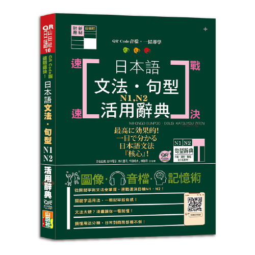 QR Code版 速戰速決！日本語文法・句型N1・N2活用辭典（25K+QR Code線上音檔）圖片
