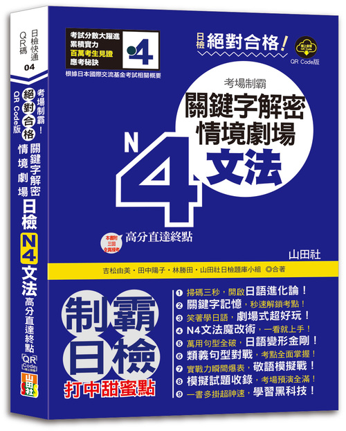 QR Code版 絕對合格！日檢N4文法考場制霸！關鍵字解密＋情境劇場，高分直達終點！ (25K+QR Code線上音檔)示意圖