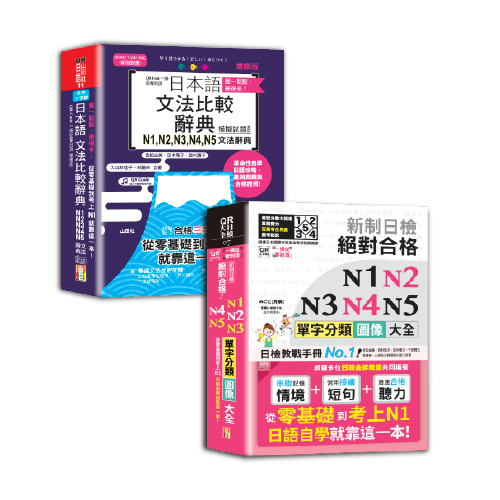 日本語文法比較及單字分類N1~N5秒殺爆款套書：差一點點，差很多！QR Code一掃從零到頂增修版日本語文法比較辭典N1,N2,N3,N4,N5文法辭典：從零基礎到考上N1，就靠這一本！＋新制日檢 絕對合格 N1,N2,N3,N4,N5單字分類圖像大全—從零基礎到考上N1日語自學就靠這一本（25K+QR碼線上音檔）圖片
