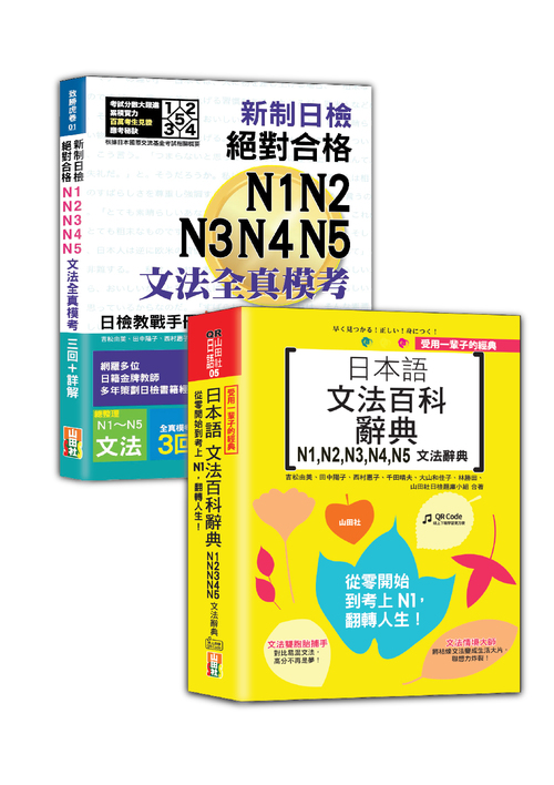 日檢文法模考及文法百科N1~N5秒殺爆款套書：新制日檢！絕對合格N1,N2,N3,N4,N5文法全真模考三回+詳解＋受用一輩子的經典：日本語文法百科辭典N1,N2,N3,N4,N5文法辭典（25K＋QR Code線上音檔〈百科〉）示意圖