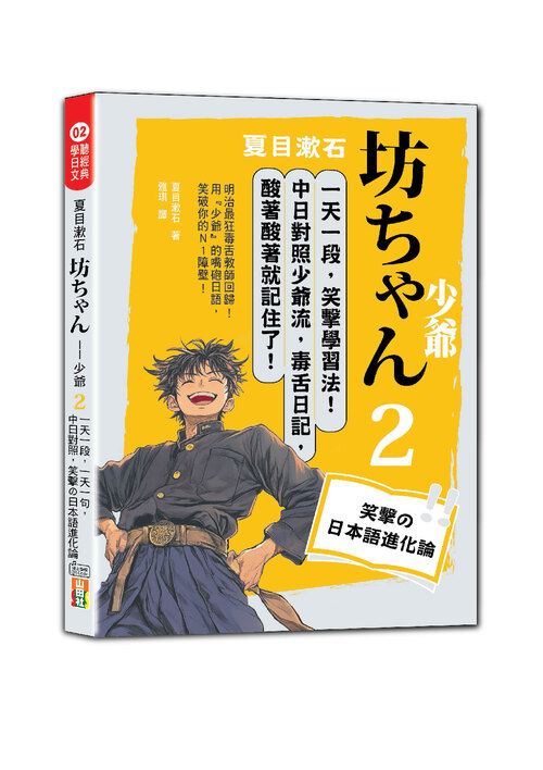 夏目漱石：坊ちゃん 少爺（二）一天一句，中日對照，笑撃の日本語進化論（25K＋QR碼線上音檔）示意圖
