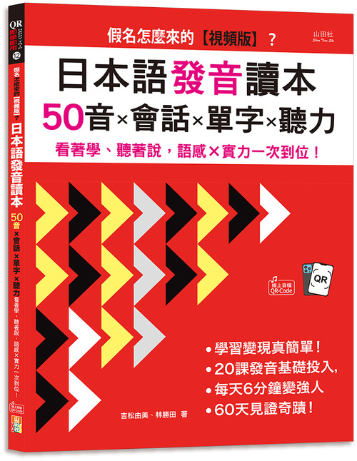 假名怎麼來的【視頻版】？日本語發音讀本——50音×會話×單字×聽力—— 看著學、聽著說，語感×實力一次到位！(16K+視頻版+QR碼線上音檔）示意圖