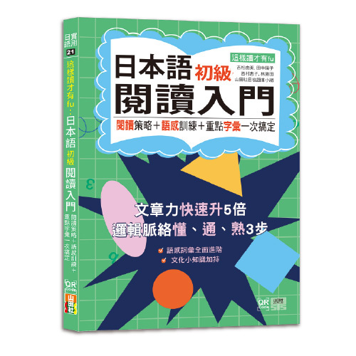 這樣讀才有fu：日本語初級閱讀入門—閱讀策略＋語感訓練＋重點字彙一次搞定（25K）圖片