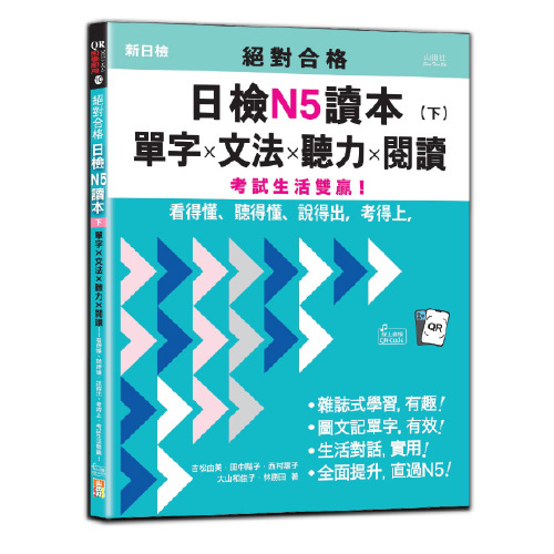 絕對合格日檢N5讀本（下）：單字×文法×聽力×閱讀——看得懂、聽得懂、說得出，考得上，考試生活雙贏！（16K+QRCode線上音檔）圖片