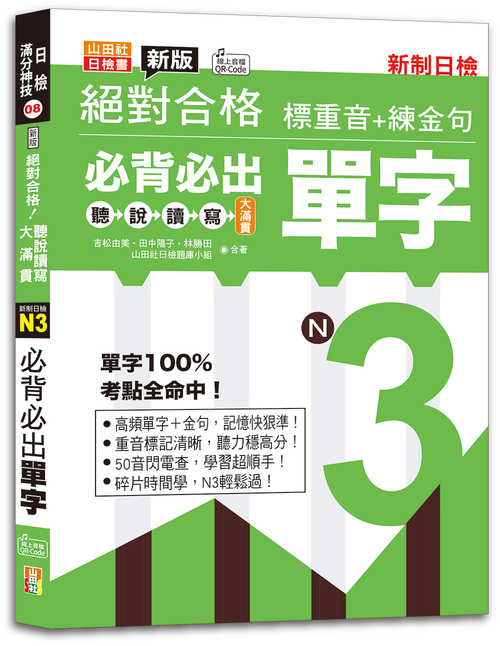 新版絕對合格聽說讀寫大滿貫新制日檢！N3必背必出單字—標重音+練金句（25K+QRCode線上音檔）示意圖