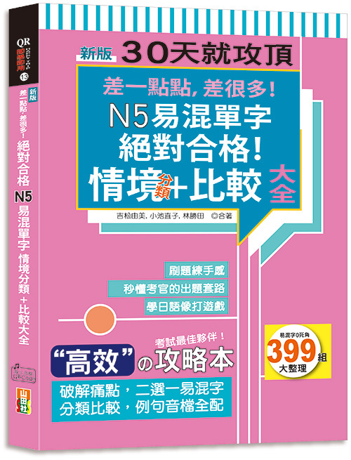 新版差一點點，差很多！N5易混單字情境分類+比較大全絕對合格！ （18K+QR碼線上音檔）示意圖