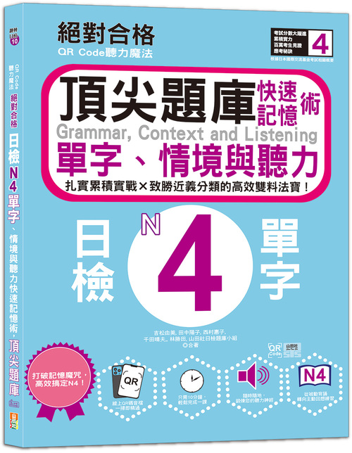 Code聽力魔法：絕對合格日檢N4單字、情境與聽力 快速記憶術，頂尖題庫（16K＋QR Code 線上音檔）示意圖