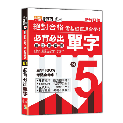 新版 絕對合格聽說讀寫通！新制日檢！N5必背必出單字（25K+QR Code 線上音檔）圖片