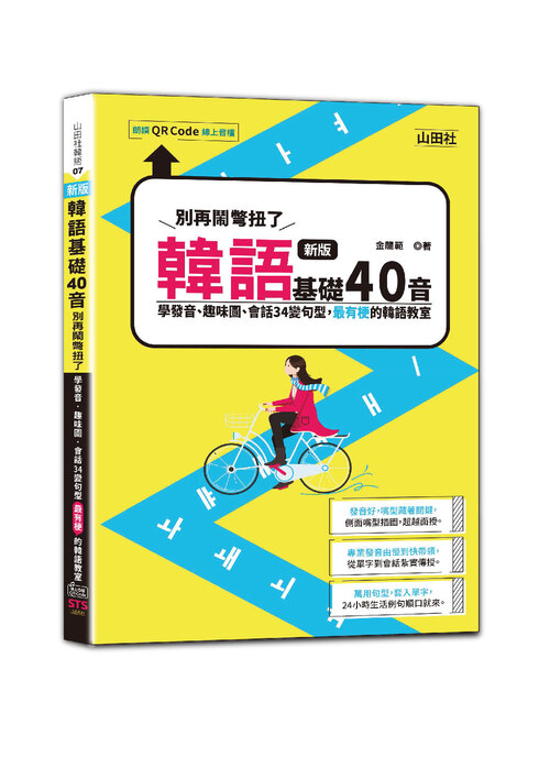 新版 韓語基礎40音別再鬧彆扭了－學發音、趣味圖、會話34變句型，最有梗的韓語教室（25K+QR碼線上音檔）示意圖