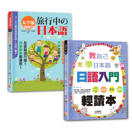 日本語旅行及讀本入門暢銷套書：隨時學隨時秀大字版旅行中的日本語＋教自己學日本語 日語入門輕讀本（18K+QR碼線上音檔〈旅行〉+MP3〈讀本〉）示意圖