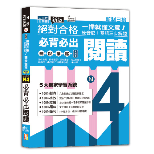 一掃就懂文意！新版 絕對合格 聽說讀寫大滿貫 新制日檢 N4必背必出閱讀——練音感＋雙語三步解題（25K＋QR碼線上音檔）示意圖