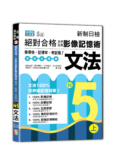 新制日檢 絕對合格！世界冠軍影像記憶術，N5文法學得快、記得牢、考試穩！（上）（25K+QR Code線上音檔）示意圖