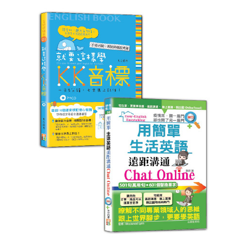 英語KK音標及生活英語輕鬆通套書：就要這樣學 KK音標+用簡單生活英語遠距溝通Chat Online（25K+MP3）圖片