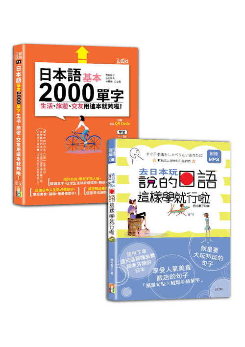 日本語2000單字及句型入門暢銷套書：日本語基本2000單字生活、旅遊、交友用這本就夠啦！＋去日本玩說的日語這樣學就行啦（25K+QR碼線上音檔〈單字〉+MP3〈句型〉）示意圖