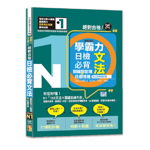 學霸力 絕對合格！日檢必背文法N1：關鍵詞記憶×日劇情境—附三回模擬試題（25K+QR碼線上音檔）圖片