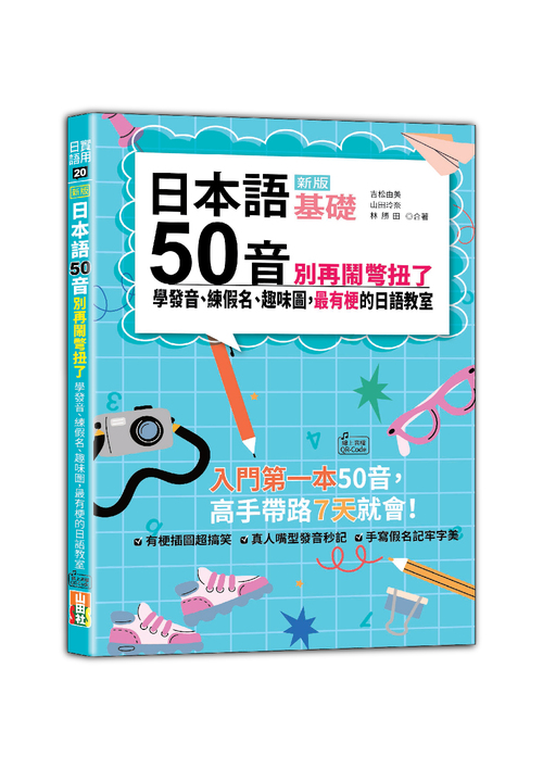 新版 日本語50音別再鬧彆扭了：學發音、練假名、趣味圖，最有梗的日語教室（25K＋QR碼線上音檔）示意圖