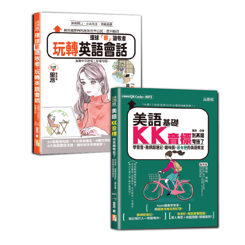 英語KK音標及會話輕鬆通套書：美語KK音標別再鬧彆扭了—學發音、撒網超速記、趣味圖，最有梗的美語教室+環球「薪」遊牧者，玩轉英語會話：直覺中文拼音＋秒懂句型（25K+QR碼線上音檔+MP3〈KK音標〉）示意圖