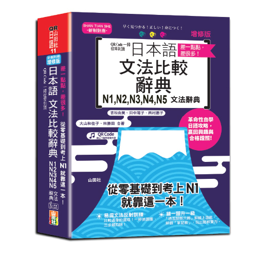 差一點點，差很多！QR Code一掃從零到頂增修版日本語文法比較辭典N1,N2,N3,N4,N5文法辭典：從零基礎到考上N1，就靠這一本！（25K+QR code線上音檔）示意圖