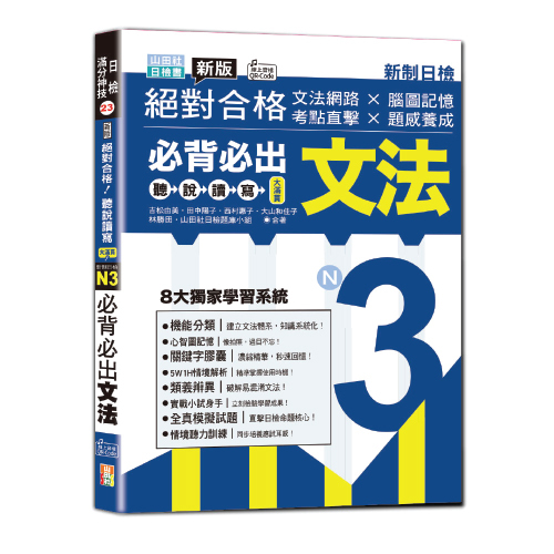 新版絕對合格聽說讀寫大滿貫新制日檢！N3必背必出文法—文法網路 × 腦圖記憶 × 考點直擊 × 題感養成（25K+QRCode線上音檔）示意圖