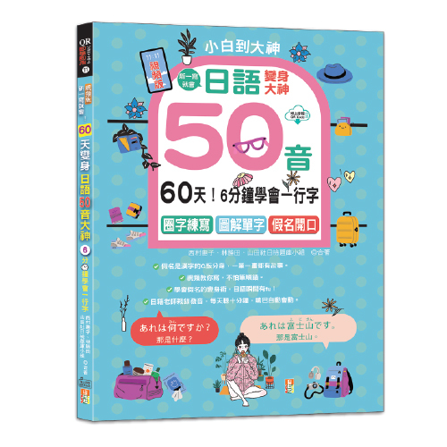 視頻版・一寫就會！6分鐘學會一行字，60天變身日語50音大神---圈字練寫＋小句輕聊＋假名開口！(16K＋QR碼線上音檔)示意圖