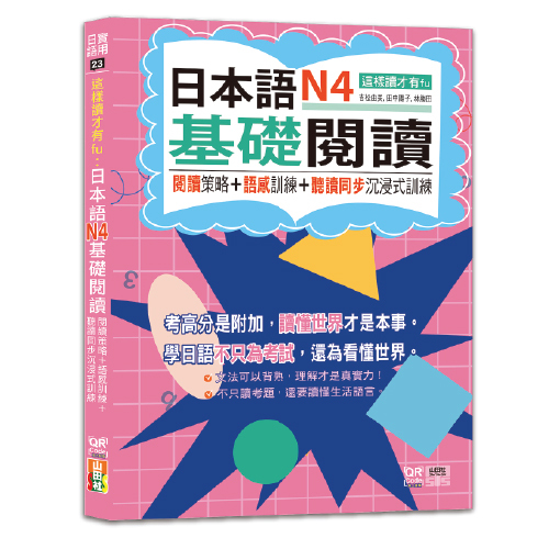 這樣讀才有fu：日本語N4基礎閱讀 — 閱讀策略＋語感訓練＋聽讀同步沉浸式訓練（25K+QR Code線上音檔）示意圖