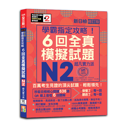 N2學霸指定攻略！QR Code朗讀超凡實力派 修訂版 新日檢6回全真模擬試題（16K+6回QR Code線上音檔）示意圖