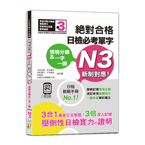 情境分類＆一字一圖：新制對應 絕對合格 日檢必考單字N3（25K+QR碼線上音檔）示意圖