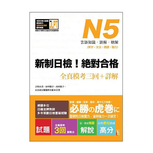 新制日檢!絕對合格N5單字、文法、閱讀、聽力全真模考三回+詳解(16K+1MP3)示意圖