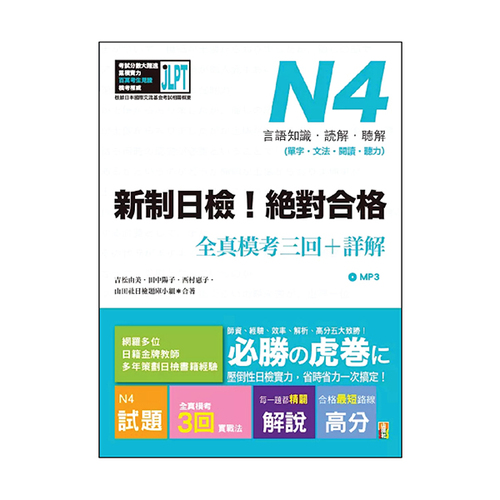 新制日檢！絕對合格 N4單字、文法、閱讀、聽力全真模考三回＋詳解（16Ｋ+MP3）示意圖
