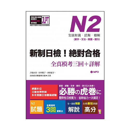 新制日檢!絕對合格N2單字、文法、閱讀、聽力全真模考三回+詳解(16K+1MP3)示意圖