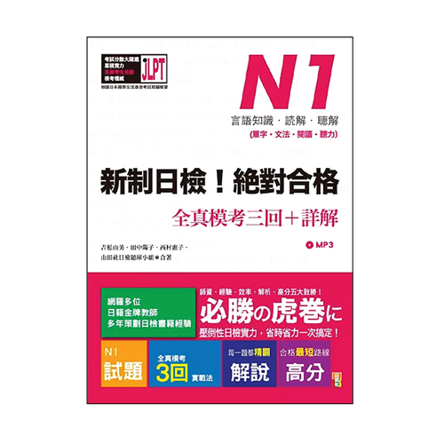 新制日檢!絕對合格N1單字、文法、閱讀、聽力全真模考三回+詳解(16K+MP3)示意圖