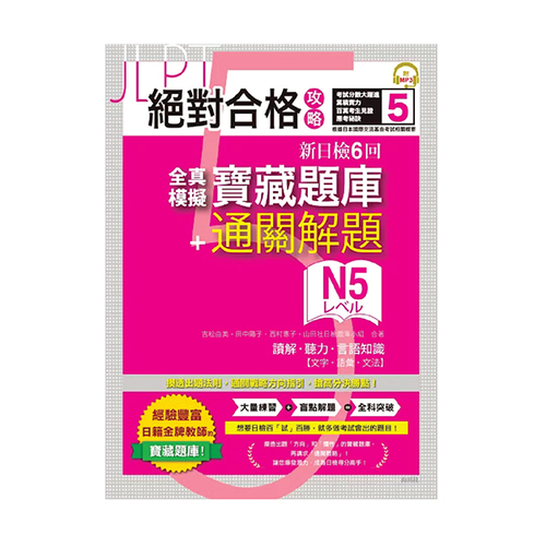 絕對合格攻略！新日檢6回全真模擬N5寶藏題庫＋通關解題【讀解、聽力、言語知識〈文字、語彙、文法〉】(16K+MP3)示意圖