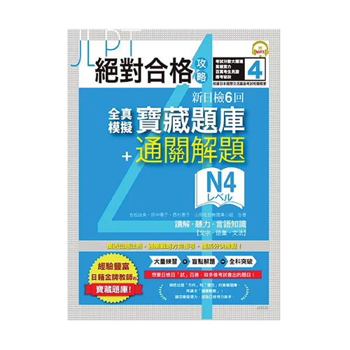 絕對合格攻略！新日檢6回全真模擬N4寶藏題庫＋通關解題【讀解、聽力、言語知識〈文字、語彙、文法〉】(16K+MP3)示意圖