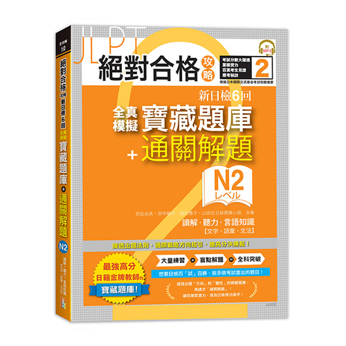 絕對合格攻略！新日檢6回全真模擬N2寶藏題庫＋通關解題【讀解、聽力、言語知識〈文字、語彙、文法〉】(16K+MP3)示意圖