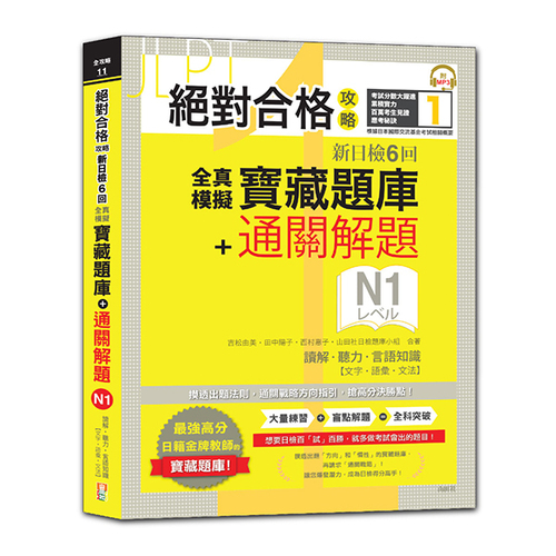 絕對合格攻略！新日檢6回全真模擬N1寶藏題庫＋通關解題【讀解、聽力、言語知識〈文字、語彙、文法〉】(16K+MP3)示意圖