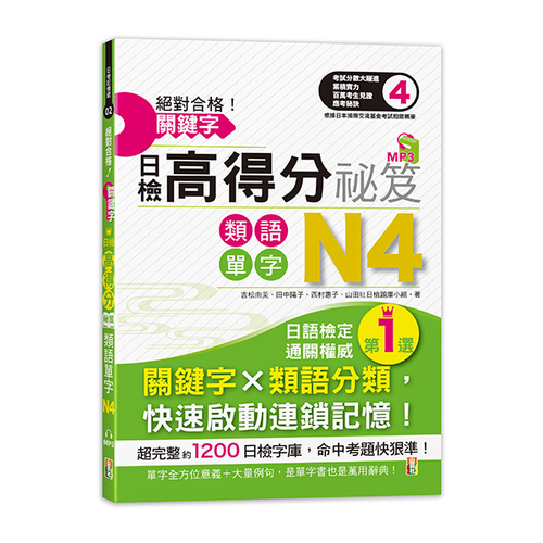 絕對合格！關鍵字日檢高得分秘笈 類語單字N4 (25K+MP3)示意圖