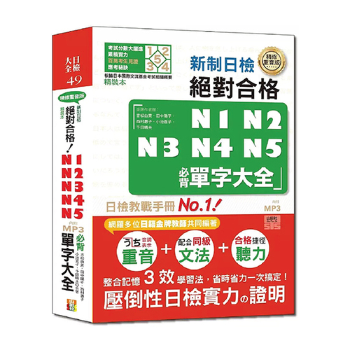 精裝本　精修重音版 新制日檢!絕對合格N1,N2,N3,N4,N5必背單字大全(25K+MP3)示意圖