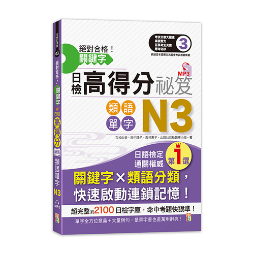 絕對合格！關鍵字日檢高得分秘笈 類語單字N3 (25K+MP3)示意圖