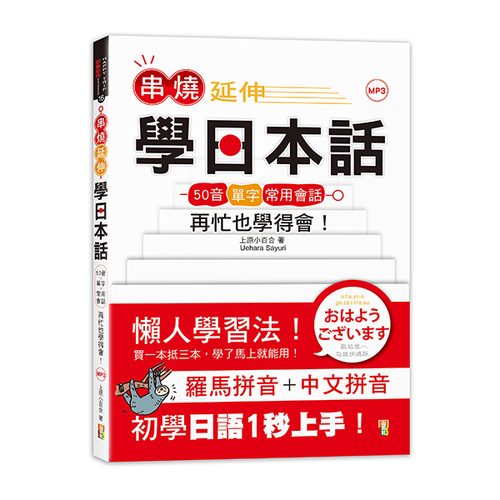 串燒延伸學日本話－「50音＋單字＋常用會話」再忙也學得會！(25K+MP3)示意圖