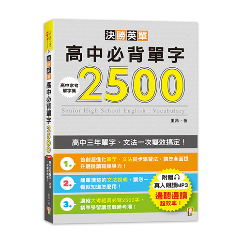 決勝英單！高中必背單字2500－高中三年單字、文法一次雙效搞定(25K+MP3)示意圖