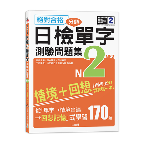 絕對合格！日檢分類單字N2測驗問題集──自學考上N2就靠這一本(16K+MP3)示意圖