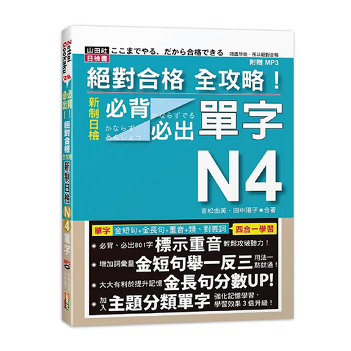 絕對合格 全攻略！新制日檢N4必背必出單字(25K+MP3) —附三回模擬試題示意圖