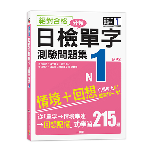 絕對合格！日檢分類單字N1測驗問題集──自學考上N1就靠這一本(16K+MP3)示意圖