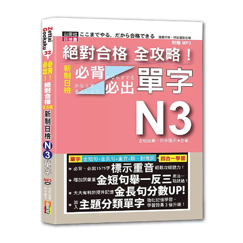 絕對合格 全攻略！新制日檢N3必背必出單字(25K+MP3)示意圖
