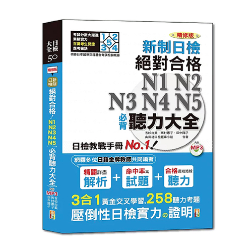 精修版 新制日檢！絕對合格 N1,N2,N3,N4,N5必背聽力大全 （25Ｋ＋MP3）示意圖