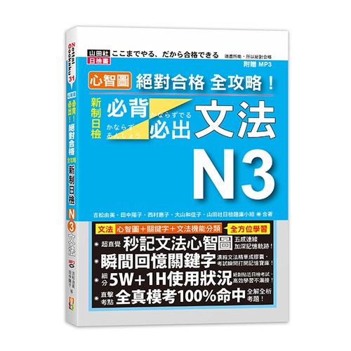 心智圖 絕對合格 全攻略！新制日檢N3必背必出文法（25K+MP3）示意圖