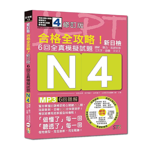 修訂版 合格全攻略！新日檢6回全真模擬試題N4【讀解．聽力．言語知識〈文字．語彙．文法〉】（16K＋6回聽解MP3）示意圖