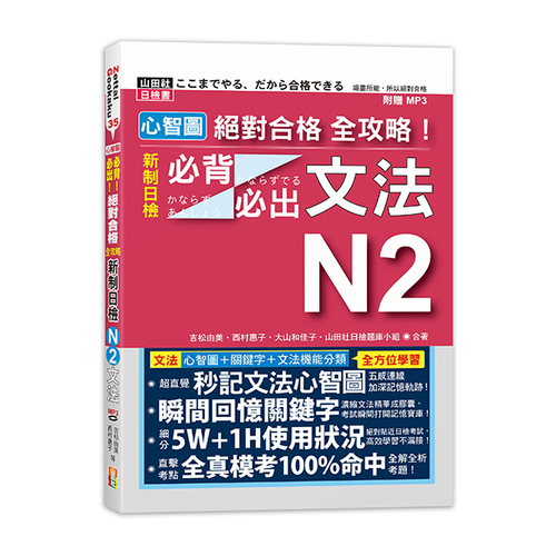 心智圖 絕對合格 全攻略！新制日檢N2必背必出文法（25K+MP3）示意圖