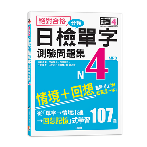 絕對合格！日檢分類單字N4測驗問題集──自學考上N4就靠這一本(16K+MP3)示意圖